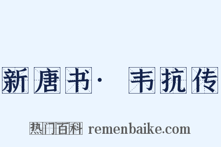 新唐书·韦抗传是什么意思的图片